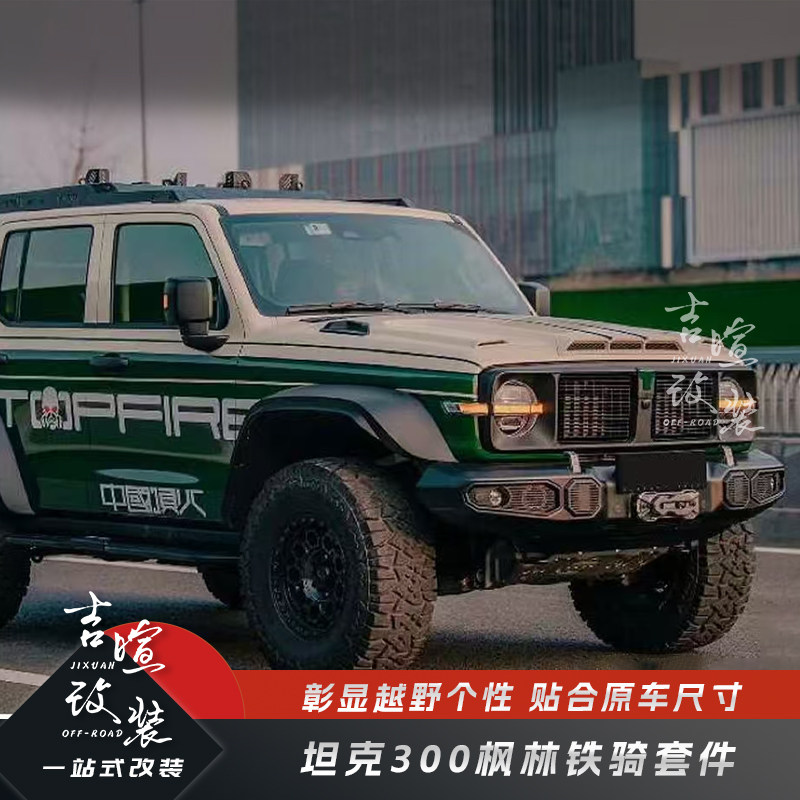 坦克300专用枫林铁骑套件