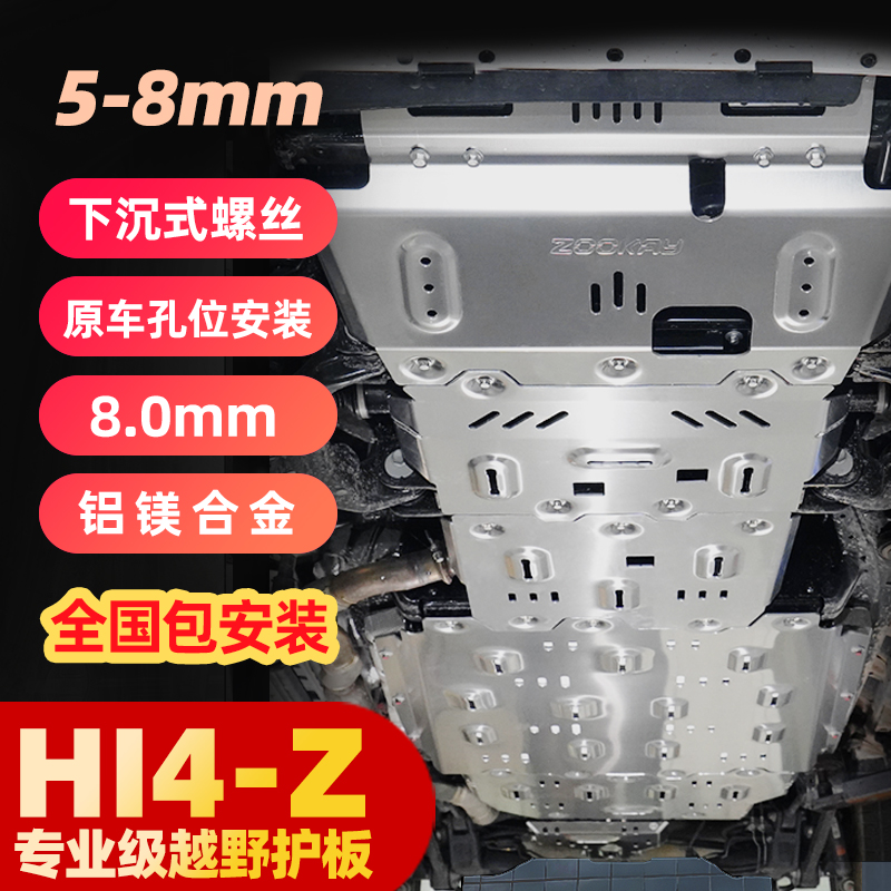 坦克500HI4Z底盘护板8mm铝镁合金