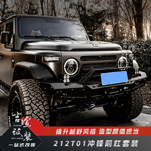 212T01改装冲锋竞技杠接近角高轻量化前杠212T01冲锋竞技前后杠