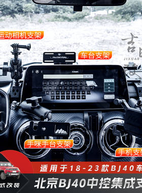 北京bj40plus改装多功能手机支架ME刀锋车载仪表台中控集成支架