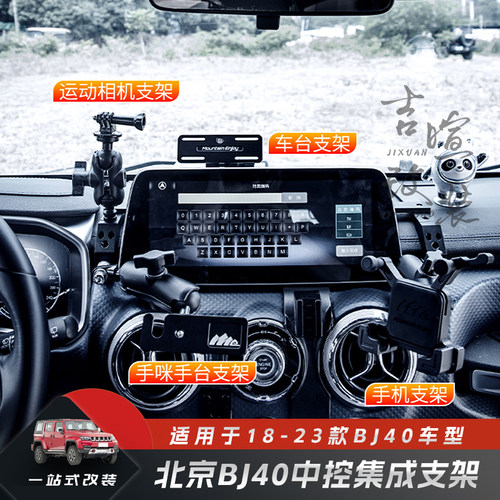 ME系列北京BJ40中控拓展支架