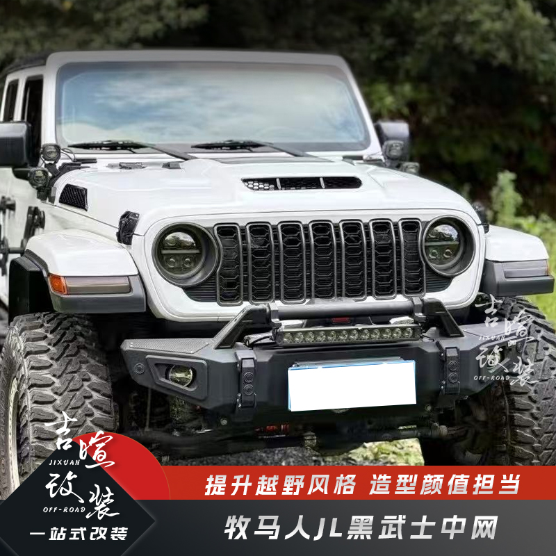 牧马人JL改装黑武士中网