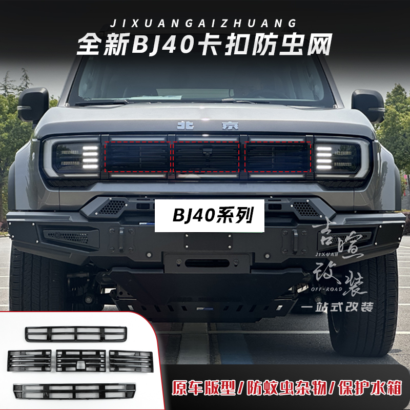 全新BJ40E增程中网防虫网