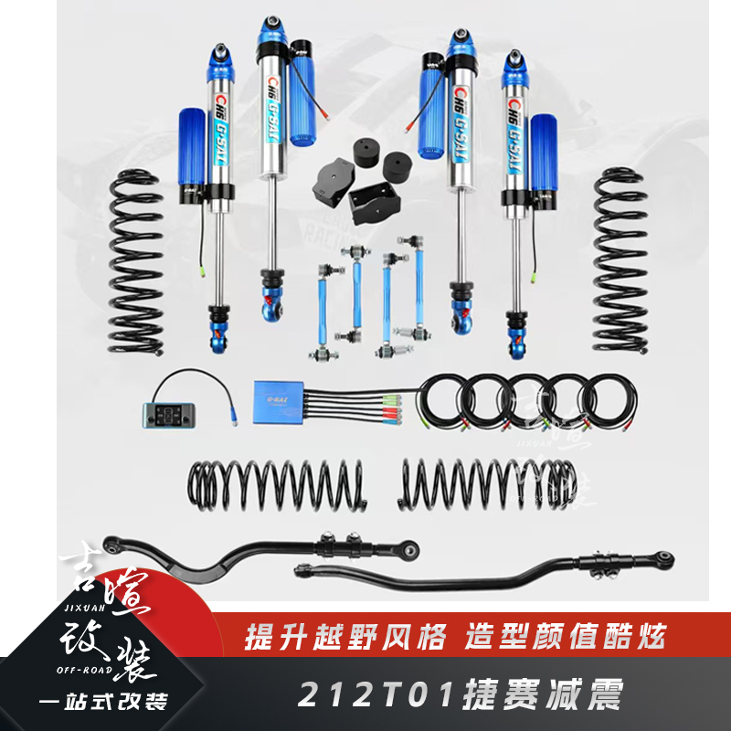 212T01改装捷赛氮气减震