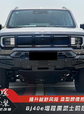24-25款北京BJ40C增程改装前杠大牛栏杠BJ40E增程黑武士前保险杠