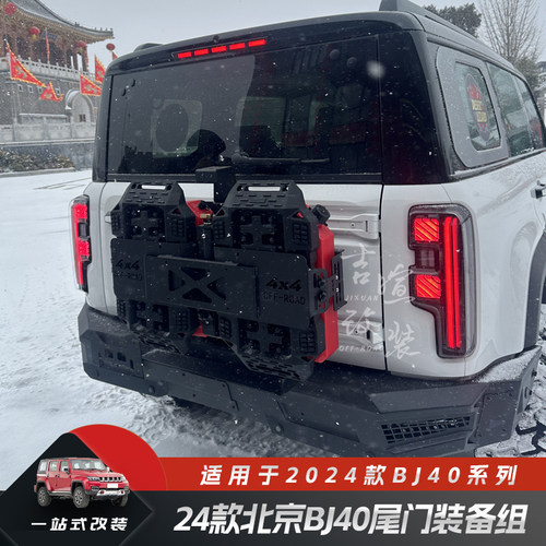 24款北京BJ40C尾门装备组