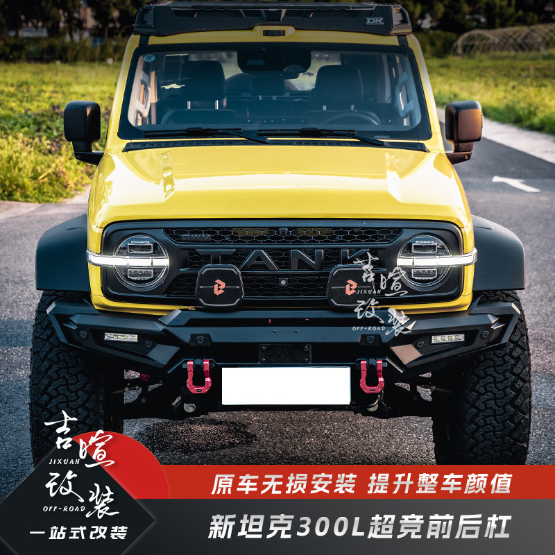 26款坦克300L超竞前杠后杠改装