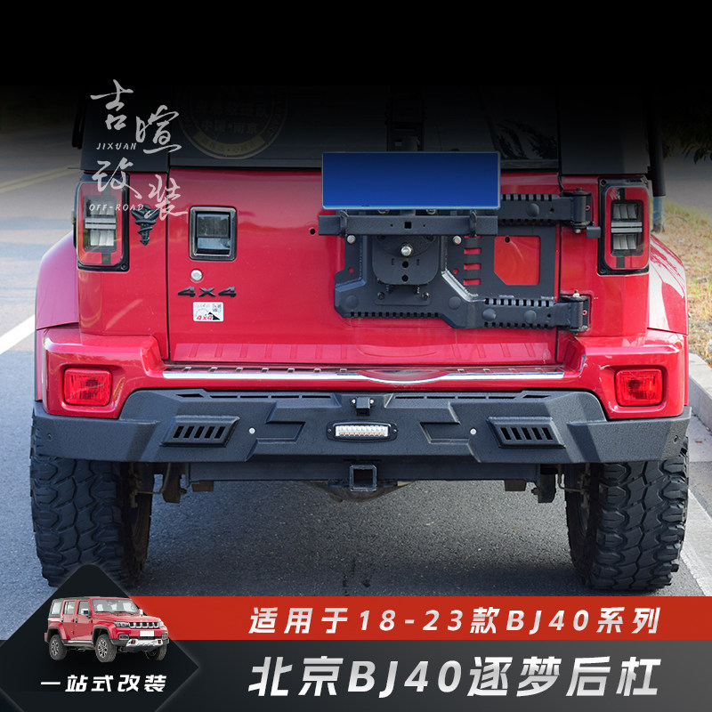 北京BJ40逐梦前后杠套装