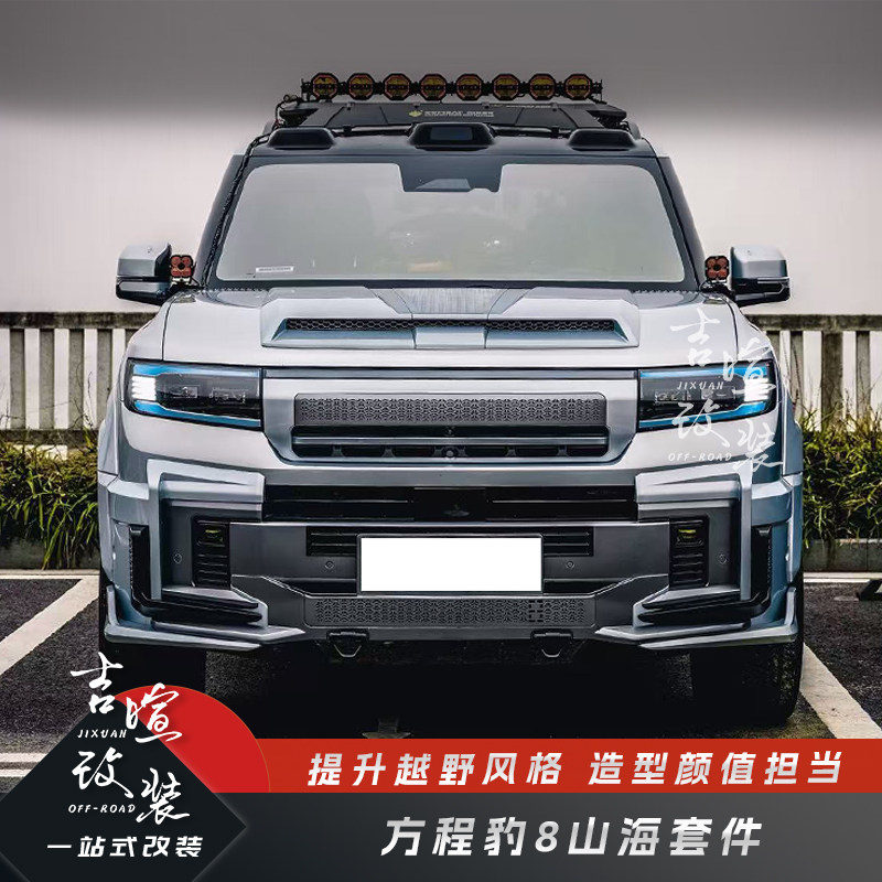 方程豹豹8山海套件替换式前杠