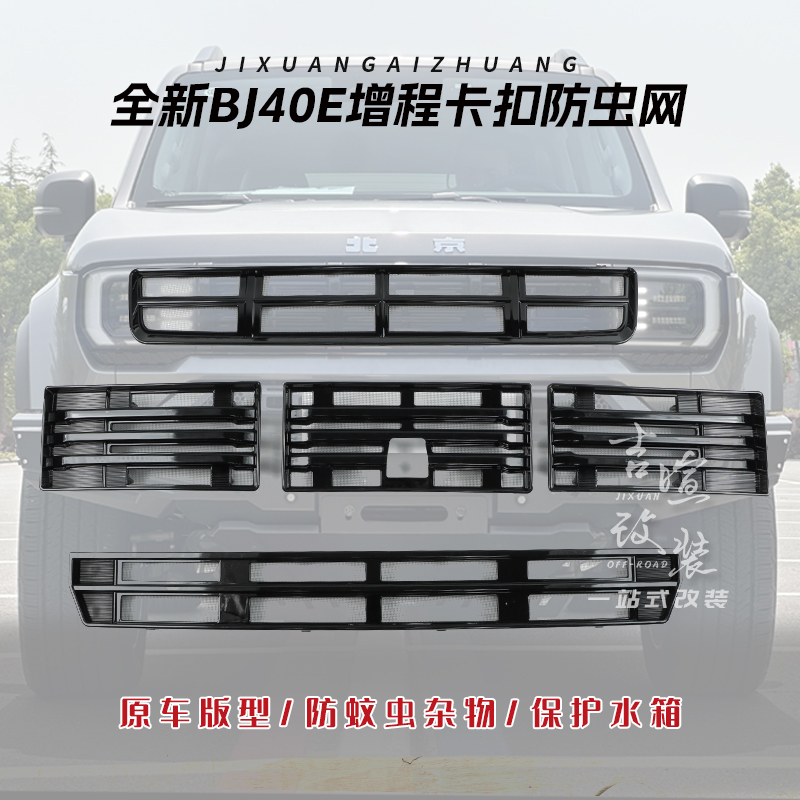 BJ40E增程专用中网防虫网