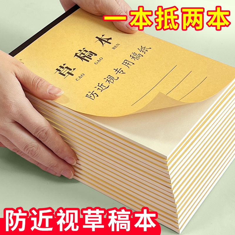 防近视专用护眼草稿纸学生草稿本