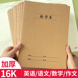 大号16K牛皮纸中小学生作业本语文英语数学田作文生字拼音练习簿