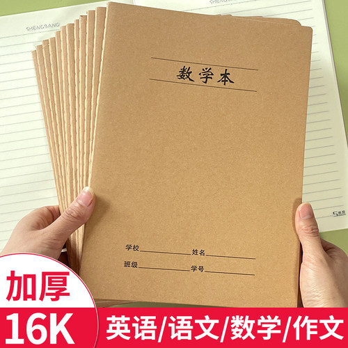 大号16K中小学生作业本语文英语