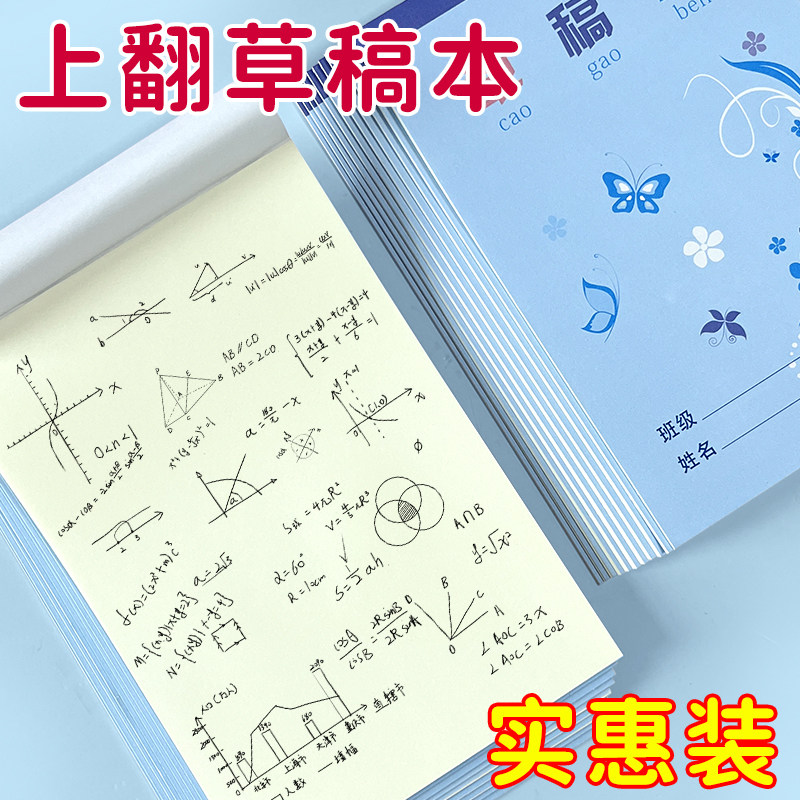 小学生卡通草稿本上翻草稿纸绘画本计算本子白色草稿图画本演草纸