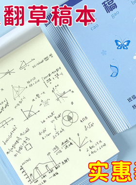 小学生卡通草稿本上翻草稿纸绘画本计算本子白色草稿图画本演草纸