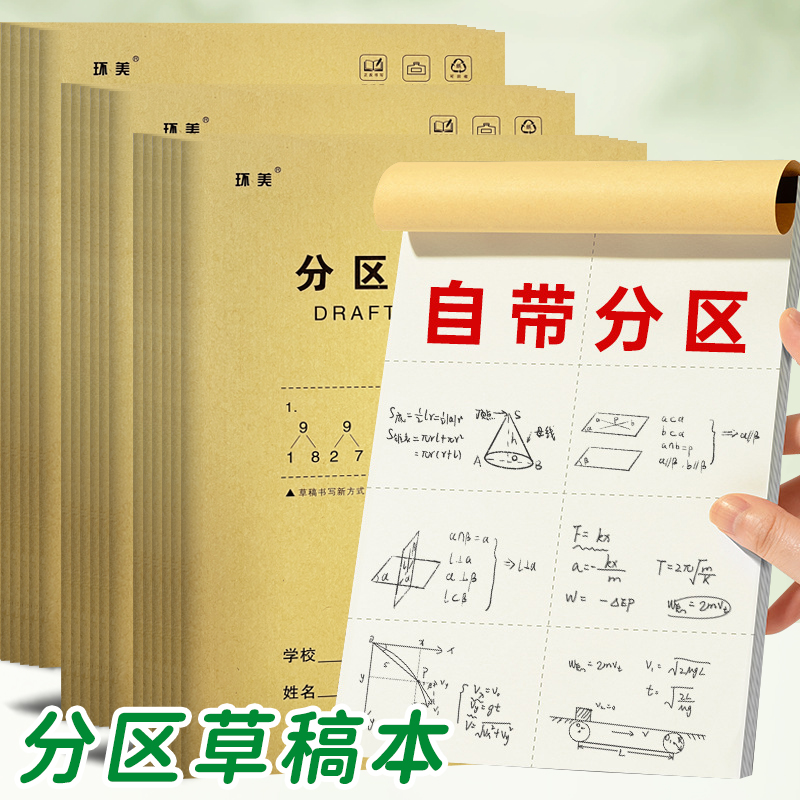 分区草稿本小学生用草稿纸打草纸