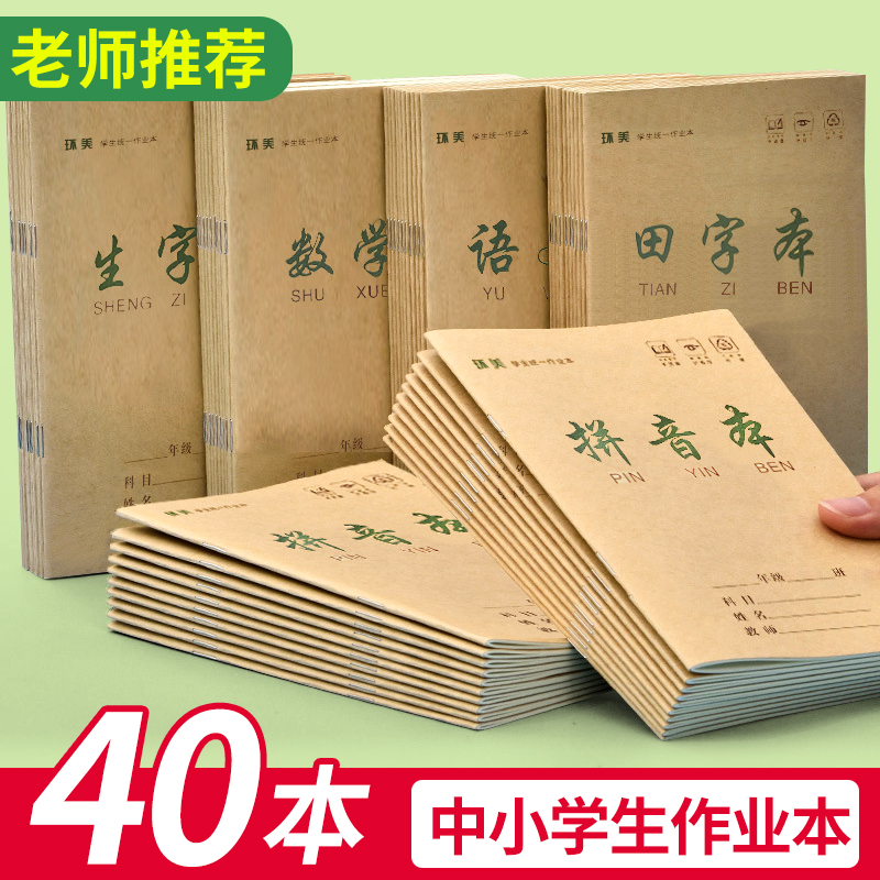 小学生拼音田字格作业本子数学本
