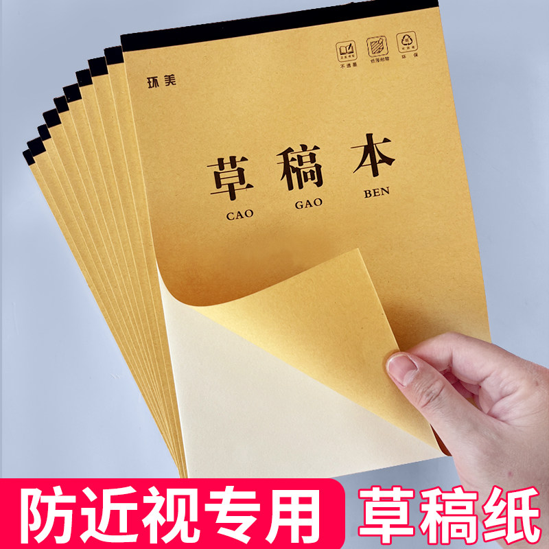 防近视草稿本空白草稿纸加厚小学生用数学考研初中生高中生演草纸
