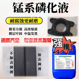 中温锰系磷化液钢铁五金表面中温发黑处理剂耐磨损防锈磷化皮膜剂