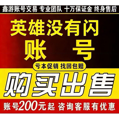 英雄没有闪成品号双电核心火冰锤旋风套装官服37账号购买