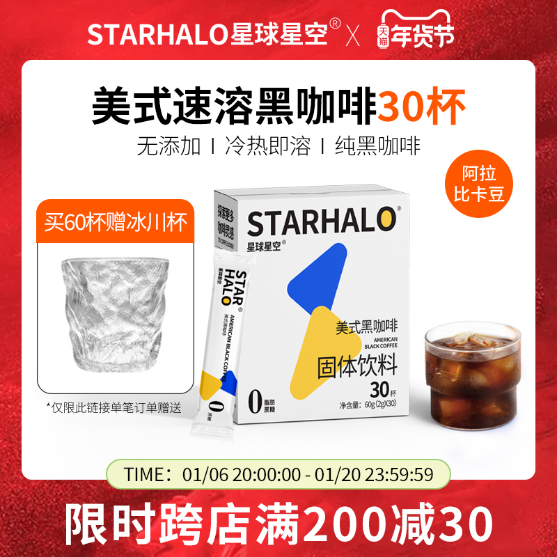 星球星空 美式精品速溶黑咖啡无添加蔗糖阿拉比卡黑咖啡粉30杯*2g