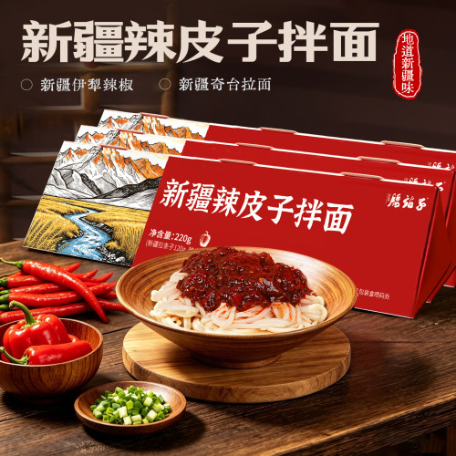 腰站子新疆地道辣皮子拌面带料包220g*3盒劲道早餐夜宵方便速食面