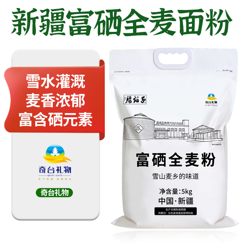 腰站子新疆奇台富硒全麦小麦粉粗粮细磨含细麦麸面粉10斤5kg