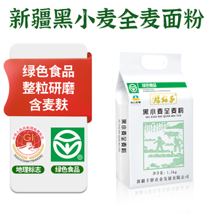腰站子黑小麦全麦粉新疆含麦麸粗粮细磨家用烘焙杂粮面粉1.5kg