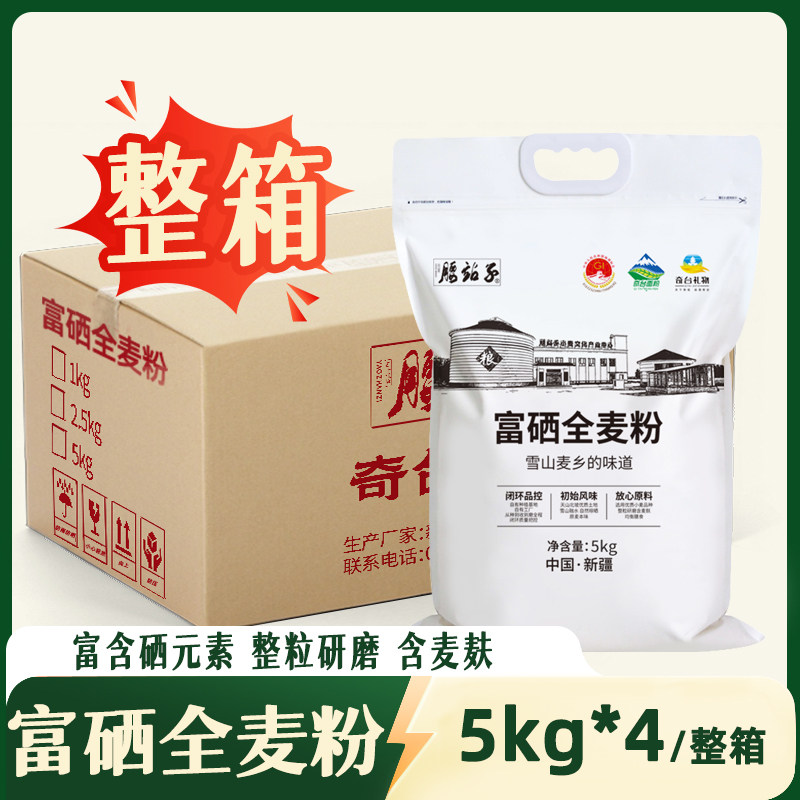腰站子新疆奇台富硒全麦小麦粉富硒面粉食补硒元素多用途粉整箱,粮油调味/速食/干货/烘焙,面粉/食用粉,淘宝优惠券,粉丝福利购,淘宝优惠卷