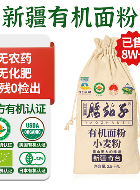 腰站子新疆奇台有机面粉中日欧盟有机认证中高筋烘焙面食通用粉