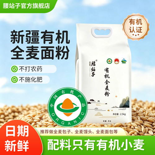 腰站子新疆奇台全麦粉
