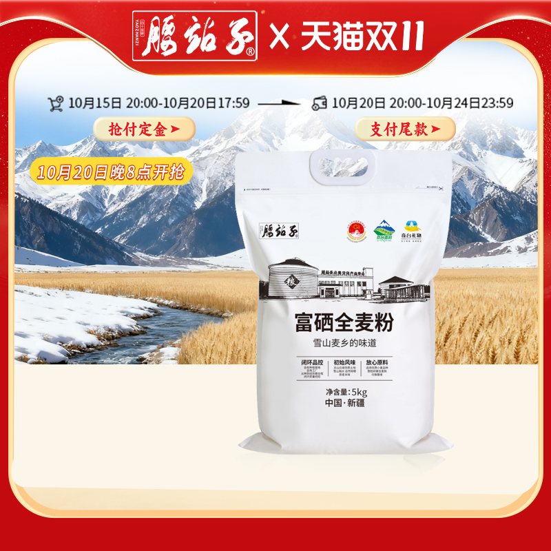 腰站子新疆奇台富硒全麦小麦粉粗粮细磨含细麦麸面粉10斤5kg