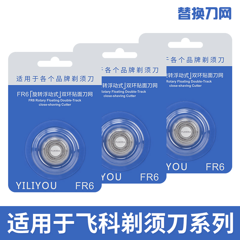 适用飞科剃须刀刀头fr6双环刀网