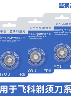 适用剃须刀刀头FR6双环刀片刀网配件FS330 325 328FS321FS335