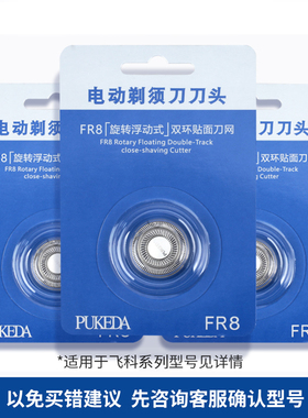 适用飞科电动剃须刀头刮胡刀片配件FR8通用FS373FS339 FS372FS360