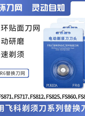 适用飞科剃须刀刀头FS711FS829FS812Fs821FS871fs876 875刀片刀网