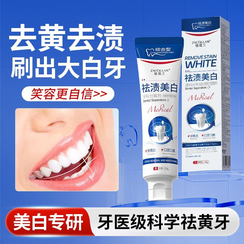 祛牙渍美白去黄专用口腔牙黑牙黄烟渍口腔口臭牙科分离剂