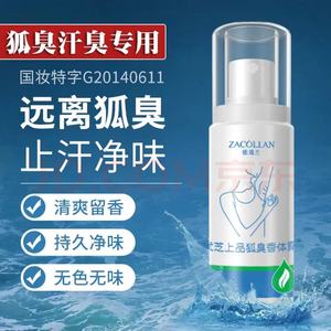 狐臭去异味腋臭止汗香体露持久腋下除臭味净喷雾男女专用私处异味