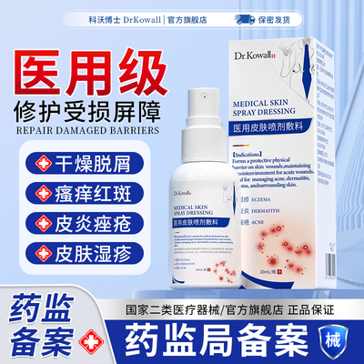 角化型湿疹脱皮干裂医用喷雾