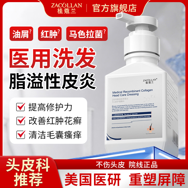 医用洗发胶原蛋白脂溢皮炎护理液