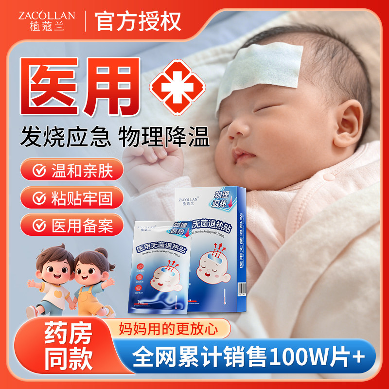 退热贴儿童医用物理快速降温清凉贴婴幼儿退烧贴发热冷敷家用正品