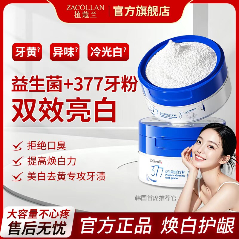 377洁牙粉美白去黄洗牙渍益生菌图片