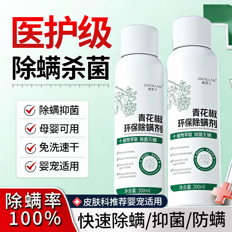去除螨虫喷雾青花椒杀菌剂床上家用母婴可用学生宿舍猫狗宠物消毒,居家日用,除螨喷雾,淘宝优惠券,粉丝福利购,淘宝优惠卷