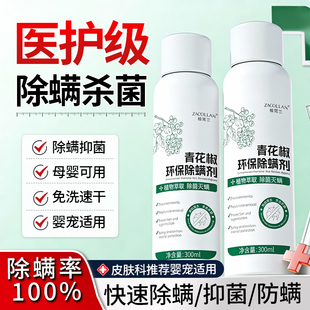 螨虫喷雾青花椒杀菌床上家用母婴可用学生宿舍猫狗宠物去除消毒