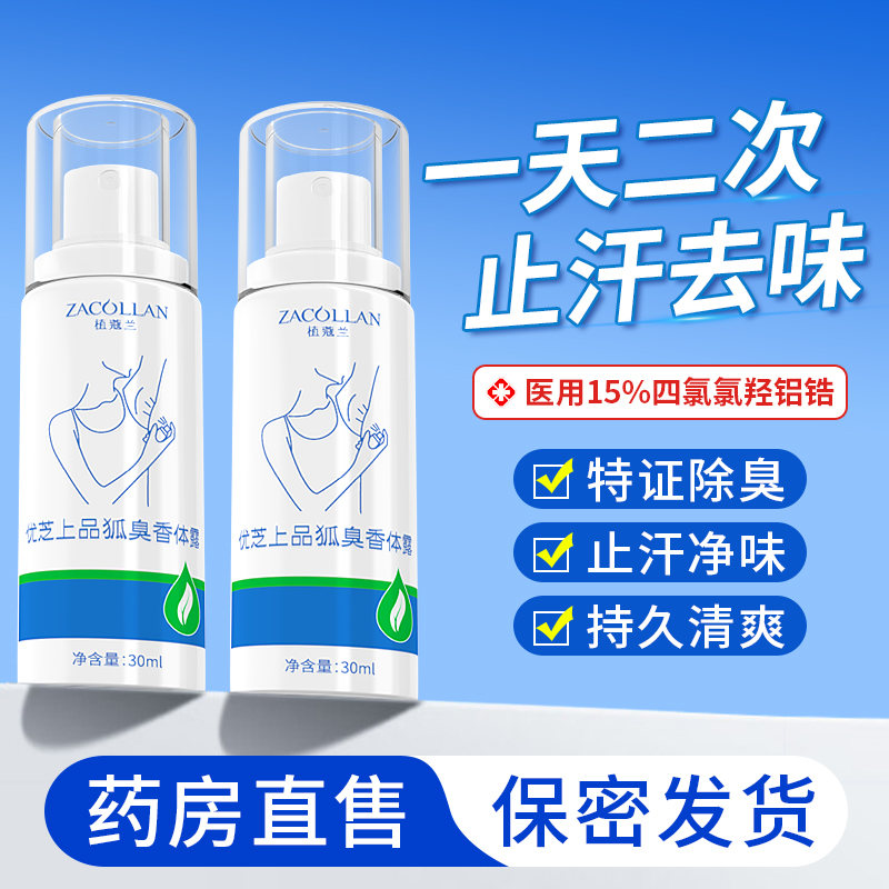 【拍一发二】持证去异味腋下止汗香体露持久除臭喷雾私处狐臭