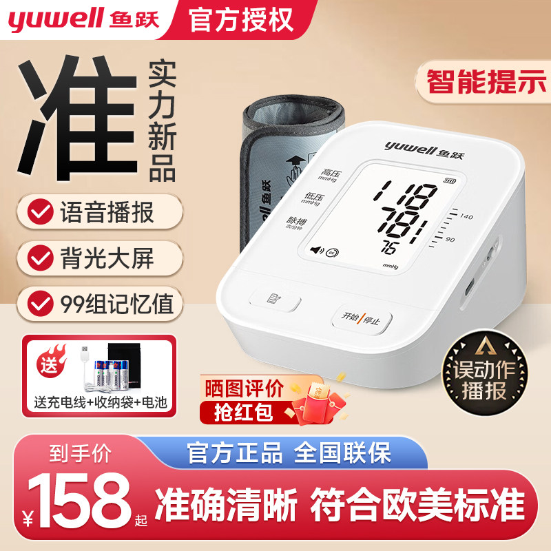 鱼跃电子血压计血压测量仪高精准家用正品医用高血压