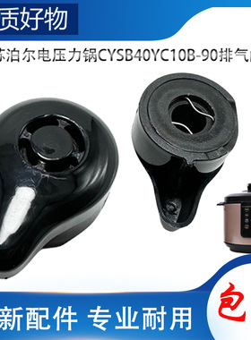 适用苏泊尔电高压锅配件排气阀CYSB40YC10B-90限压阀放气泄压帽锤