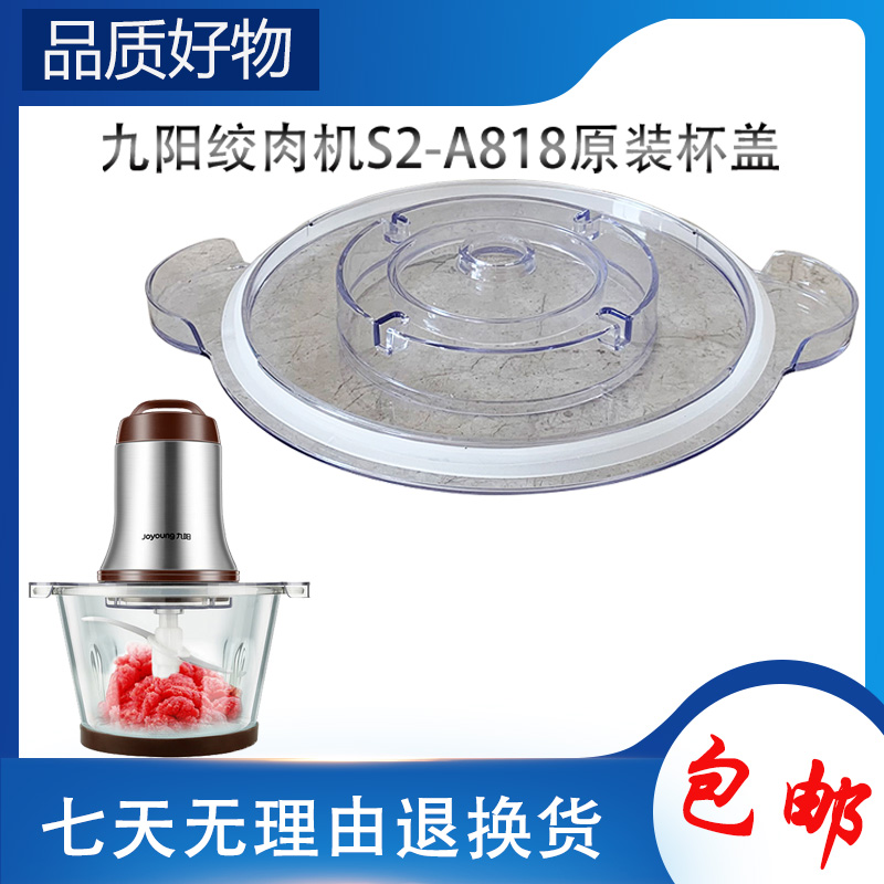 九阳绞肉机配件大全S2-A818杯盖上盖子原装杯盖碎肉塑料盖子胶圈
