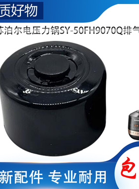 适用苏泊尔电高压锅配件排气阀SY-50FH9070Q限压阀放气泄压阀帽锤