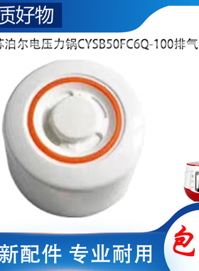 适用苏泊尔电高压锅配件排气阀CYSB50FC6Q-100限压阀放气泄压帽锤
